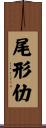 尾形仂 Scroll