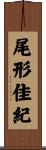 尾形佳紀 Scroll