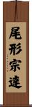 尾形宗達 Scroll