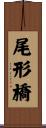 尾形橋 Scroll