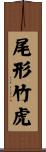 尾形竹虎 Scroll
