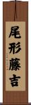 尾形藤吉 Scroll