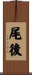 尾後 Scroll