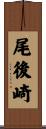 尾後崎 Scroll