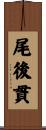 尾後貫 Scroll