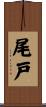 尾戸 Scroll
