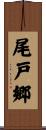 尾戸郷 Scroll