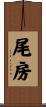 尾房 Scroll