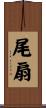 尾扇 Scroll