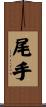 尾手 Scroll