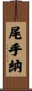尾手納 Scroll
