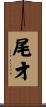 尾才 Scroll