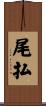尾払 Scroll