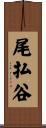 尾払谷 Scroll