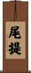 尾提 Scroll