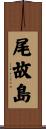 尾故島 Scroll