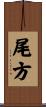 尾方 Scroll