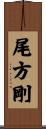 尾方剛 Scroll