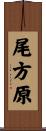 尾方原 Scroll