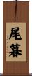 尾暮 Scroll