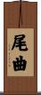 尾曲 Scroll