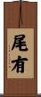 尾有 Scroll
