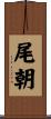尾朝 Scroll
