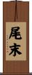 尾末 Scroll