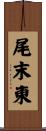 尾末東 Scroll