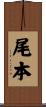 尾本 Scroll