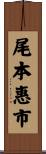 尾本惠市 Scroll
