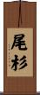 尾杉 Scroll