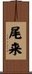 尾来 Scroll