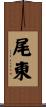 尾東 Scroll