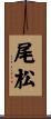 尾松 Scroll