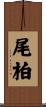 尾柏 Scroll
