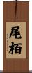 尾栢 Scroll