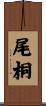 尾桐 Scroll