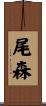 尾森 Scroll