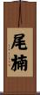 尾楠 Scroll