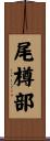 尾樽部 Scroll