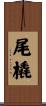 尾橇 Scroll