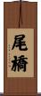 尾橋 Scroll