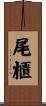 尾櫃 Scroll