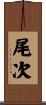 尾次 Scroll