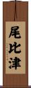尾比津 Scroll