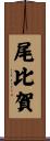 尾比賀 Scroll