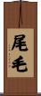 尾毛 Scroll