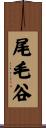 尾毛谷 Scroll