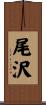 尾沢 Scroll